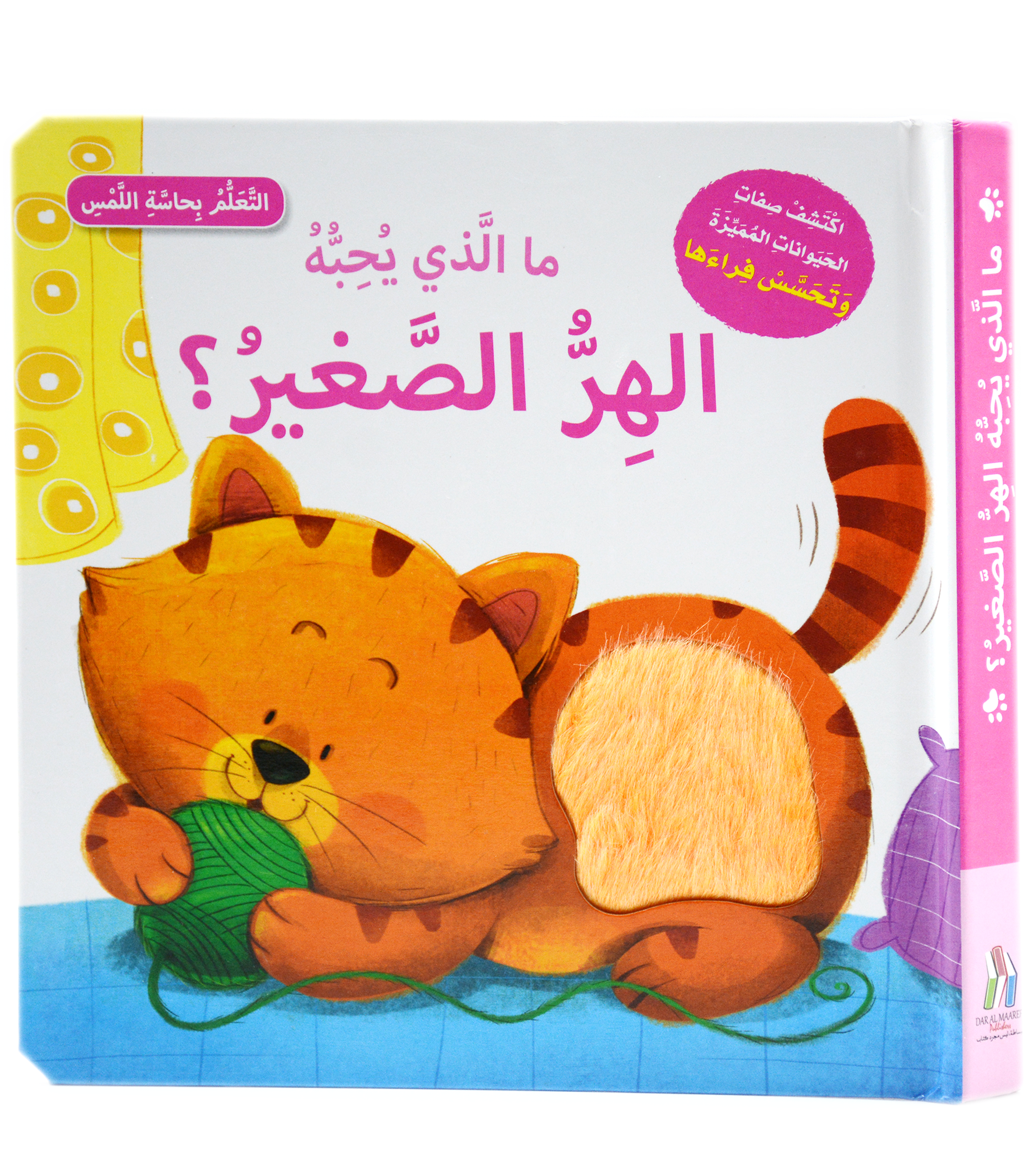 التعلم بحاسة اللمس - ما الذي يحبه الهر الصغير