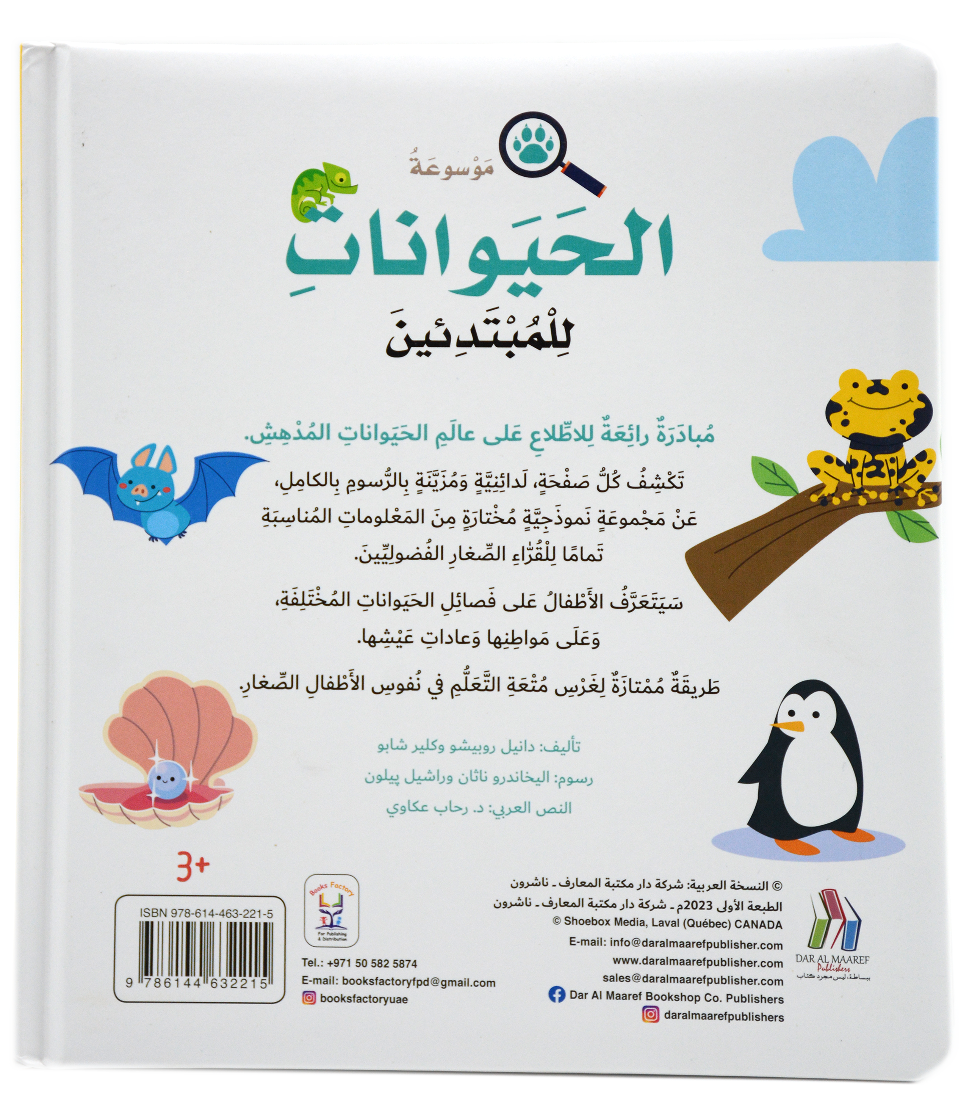 موسوعة الحيوانات للمبتدئين - مجلد