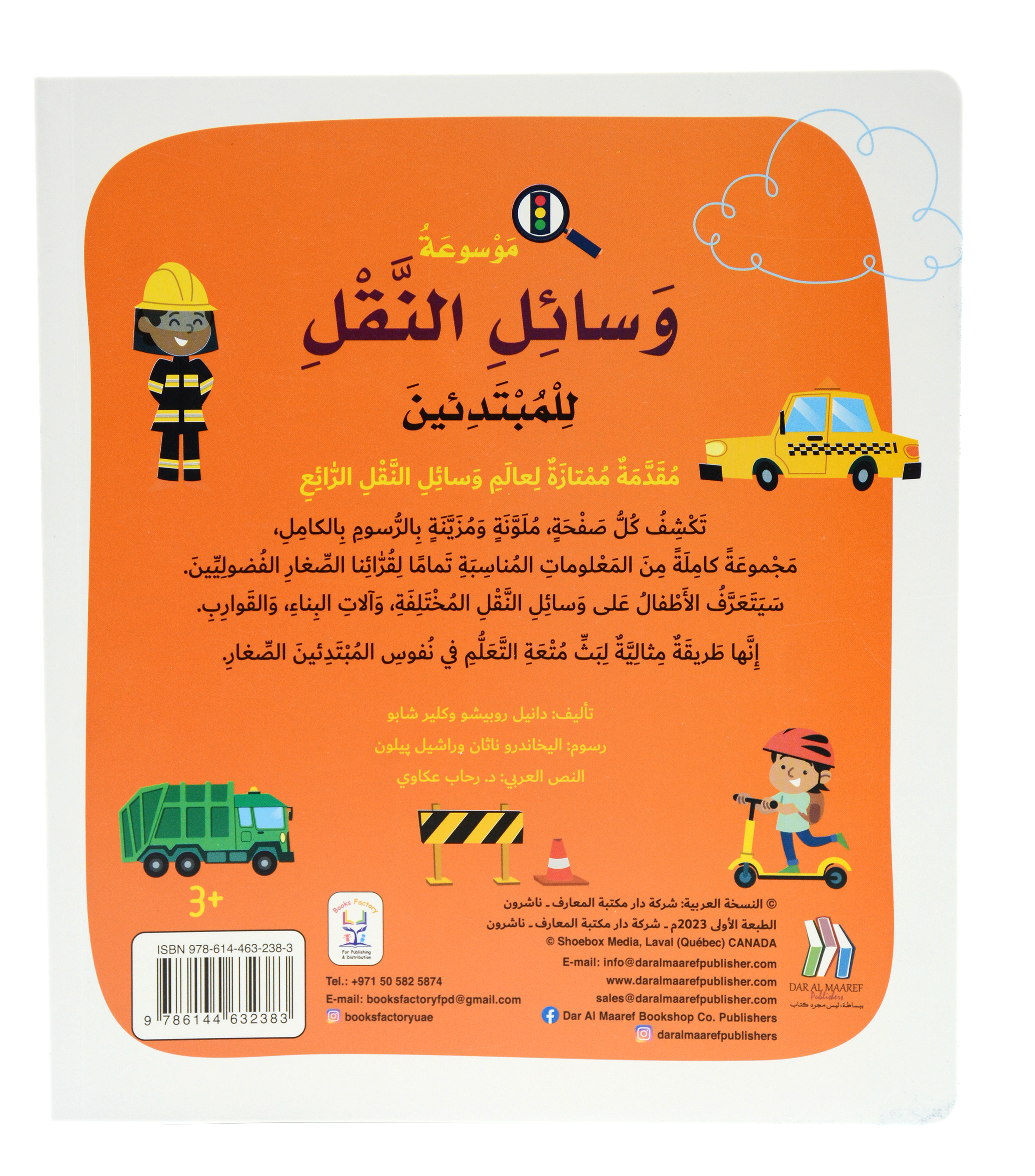 موسوعة وسائل النقل للمبتدئين - غلاف