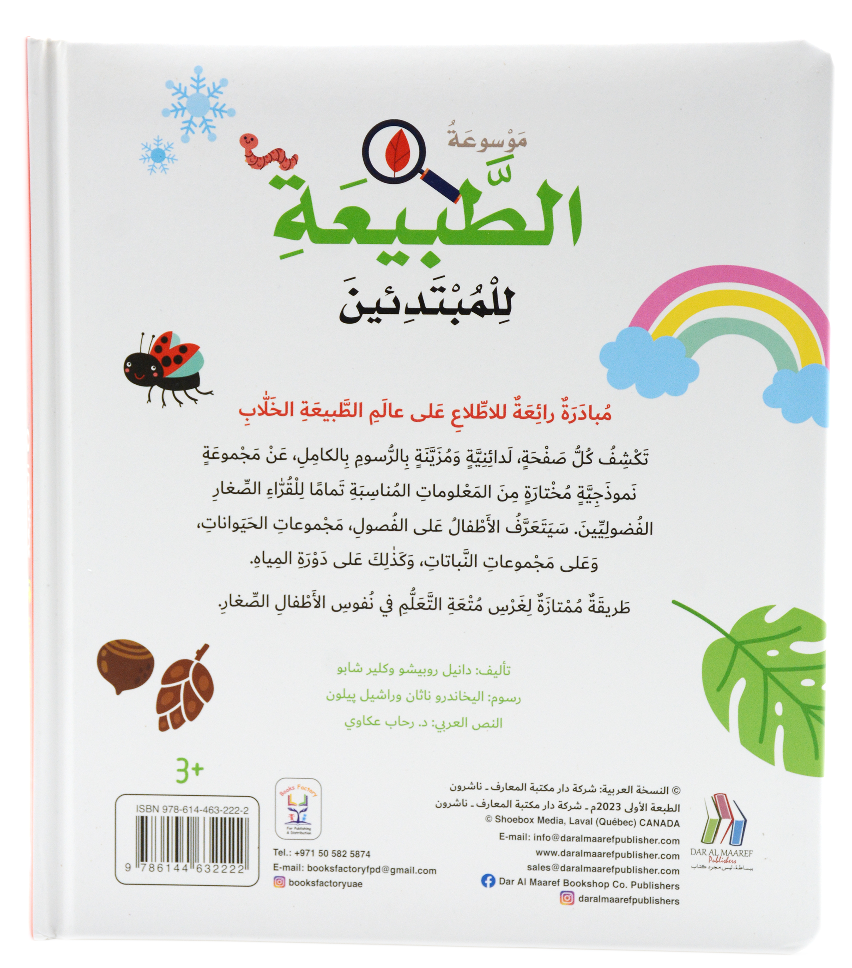 موسوعة الطبيعة للمبتدئين - مجلد