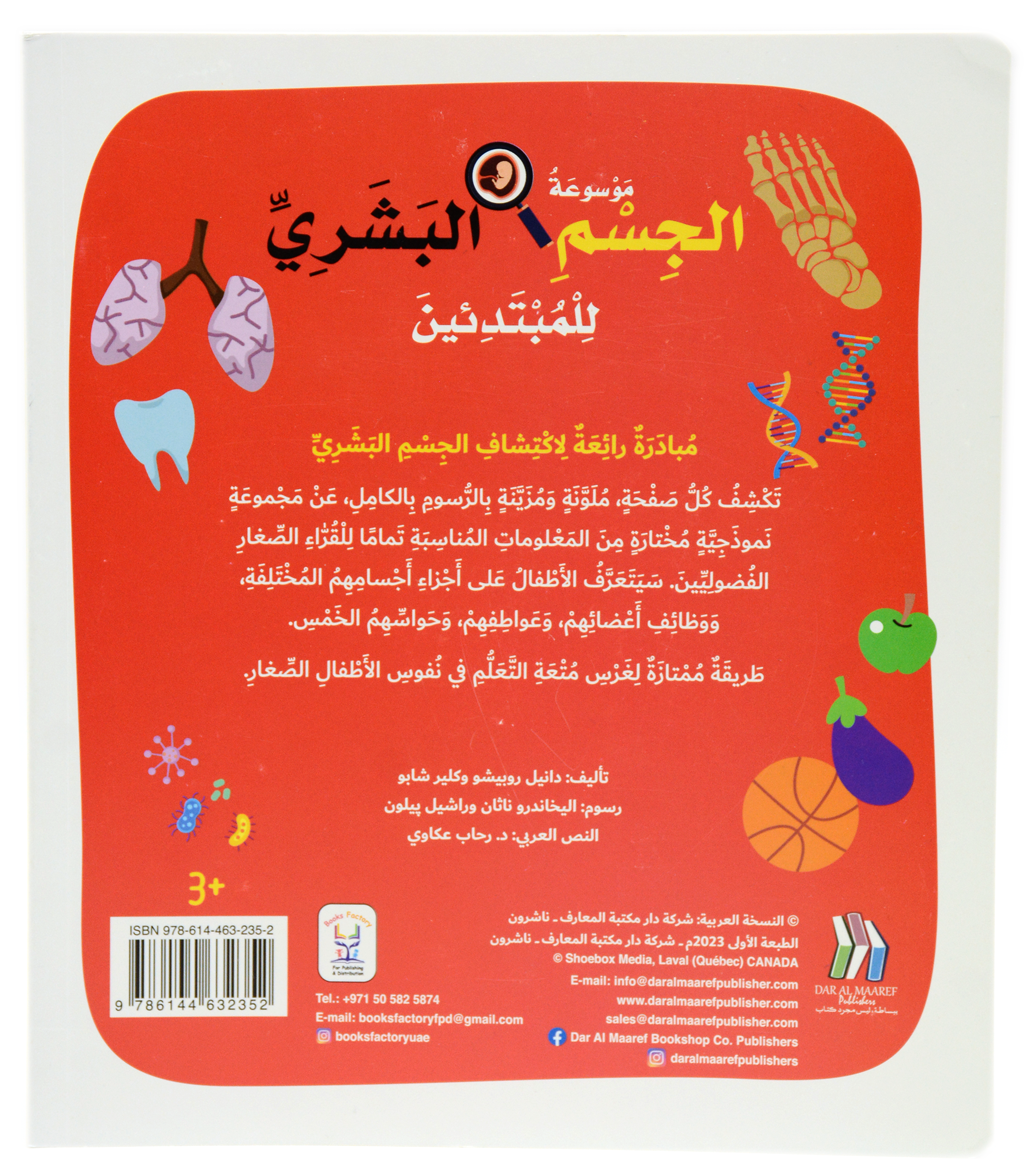 موسوعة الجسم البشري للمبتدئين - غلاف