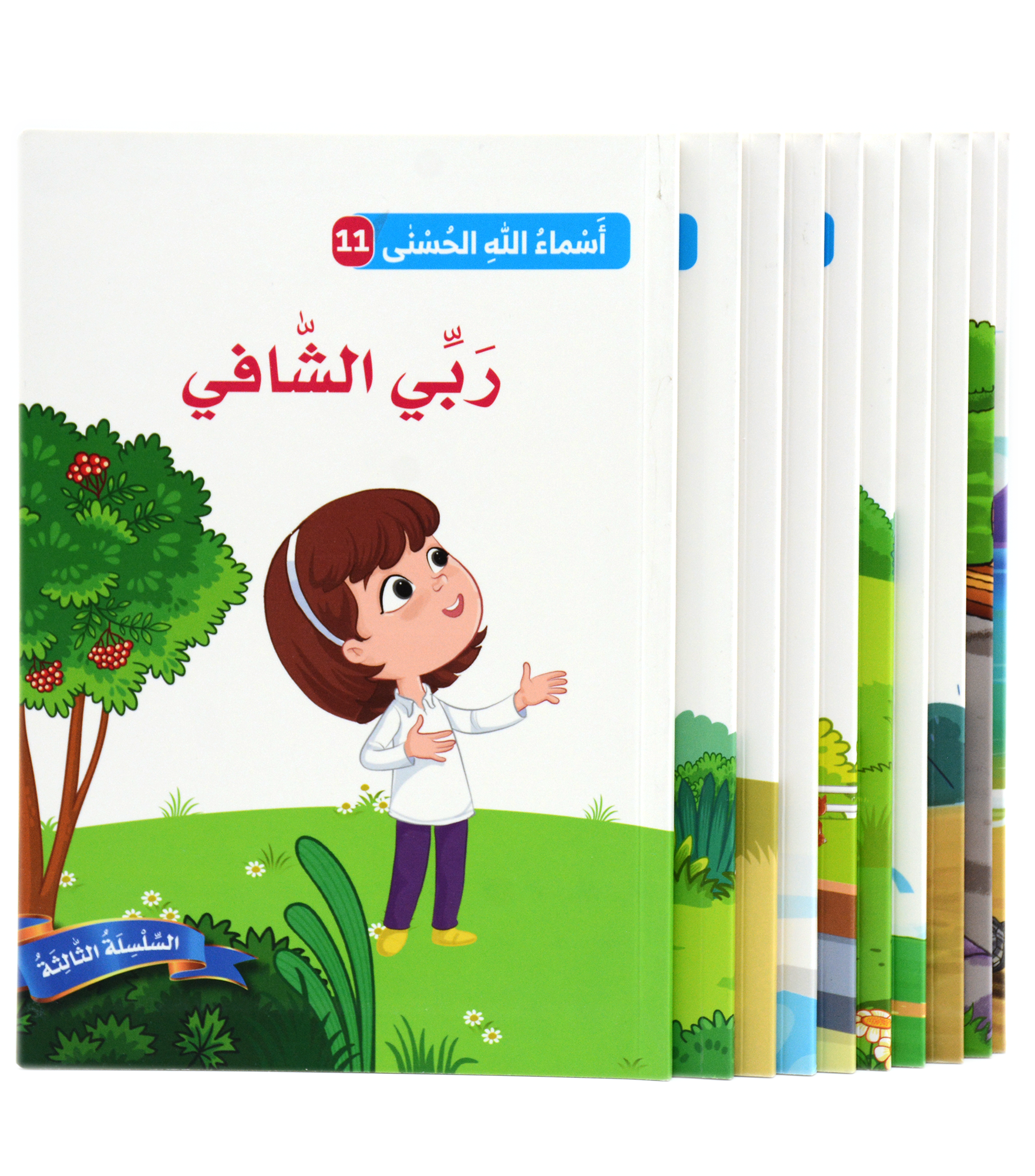 سلسلة اسماء الله الحسنى - المجموعة الاولى