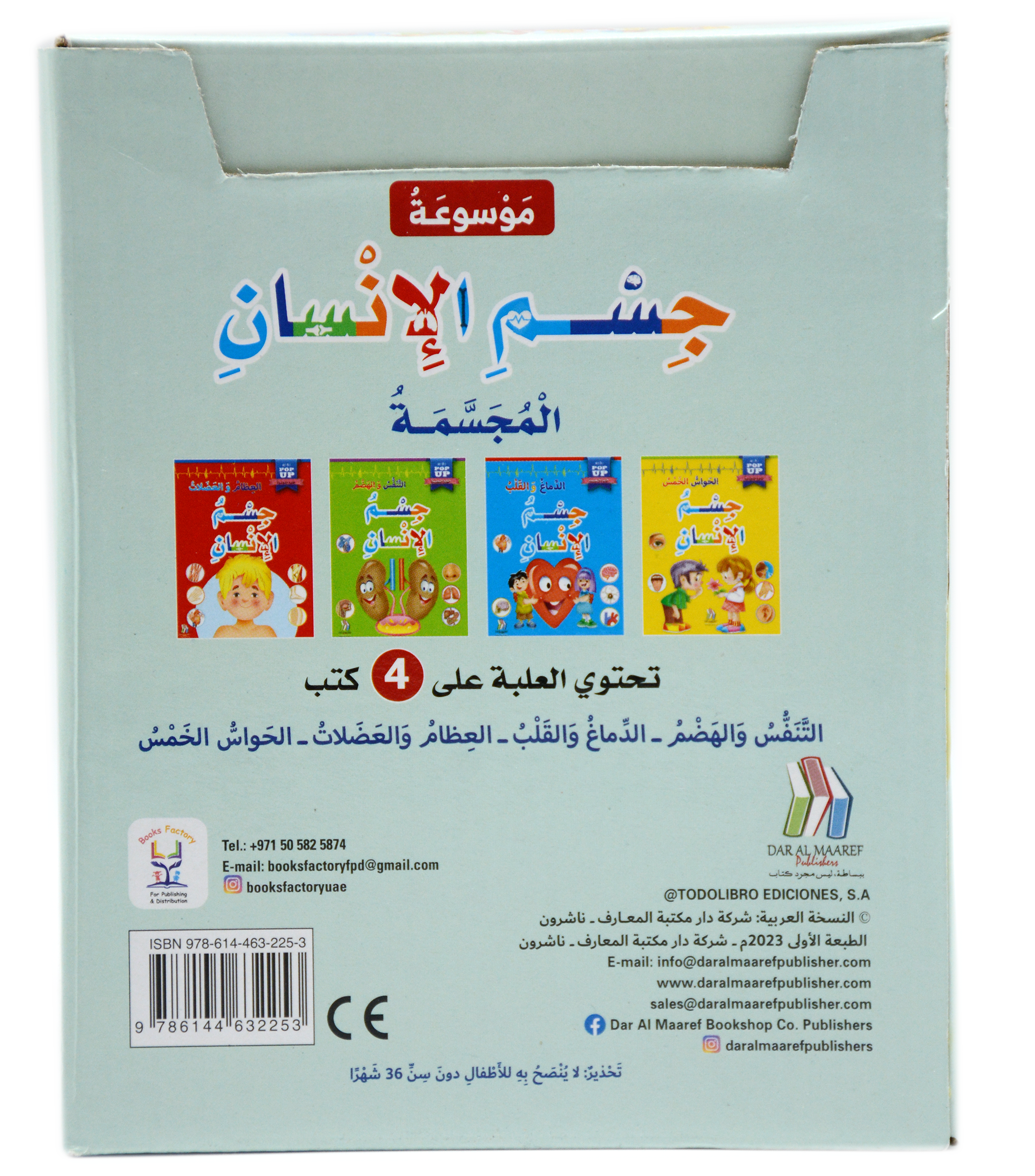 موسوعة جسم الانسان المجسمة 1/4