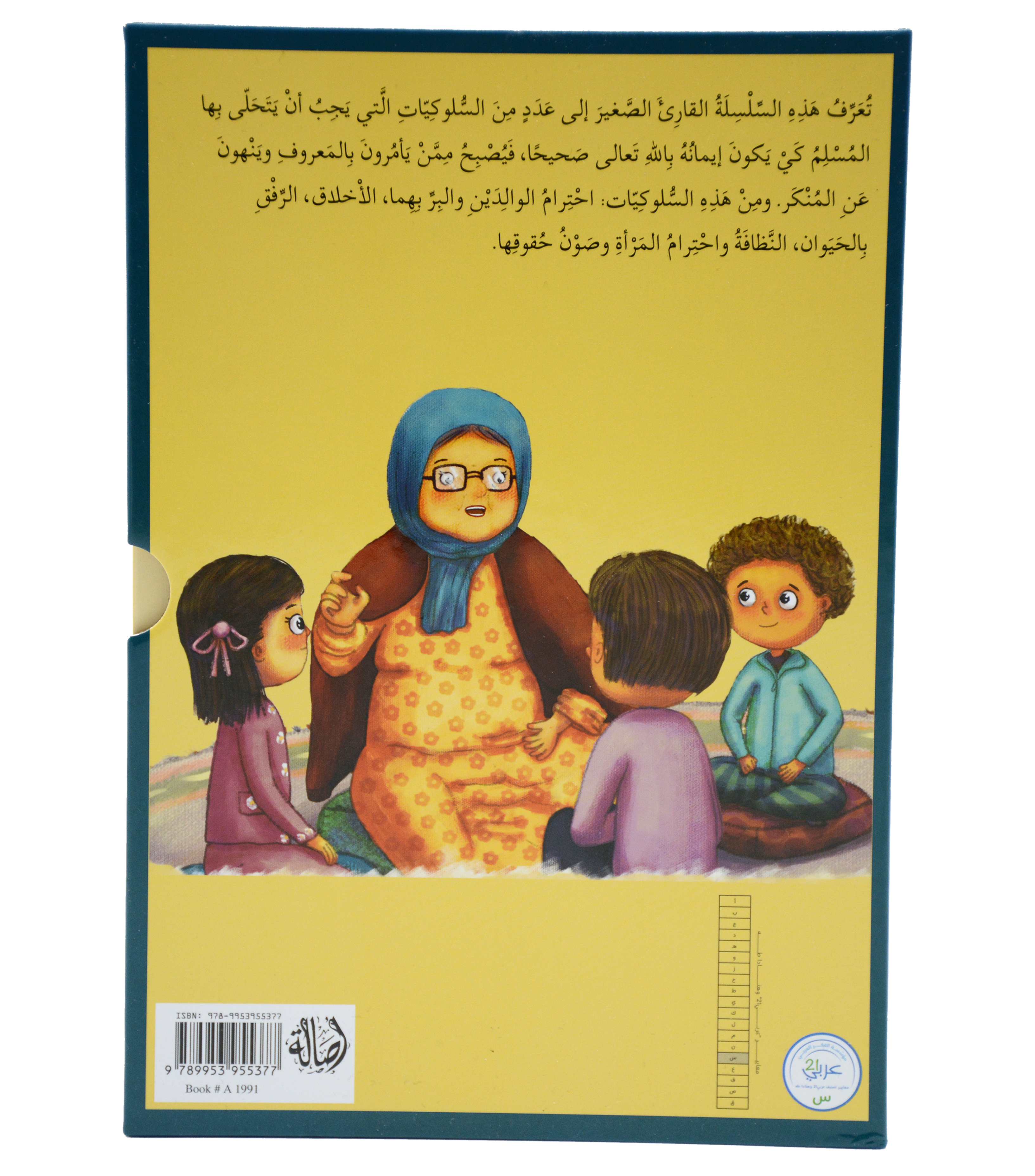 سلسلة القيم في الاسلام - 5 قصص