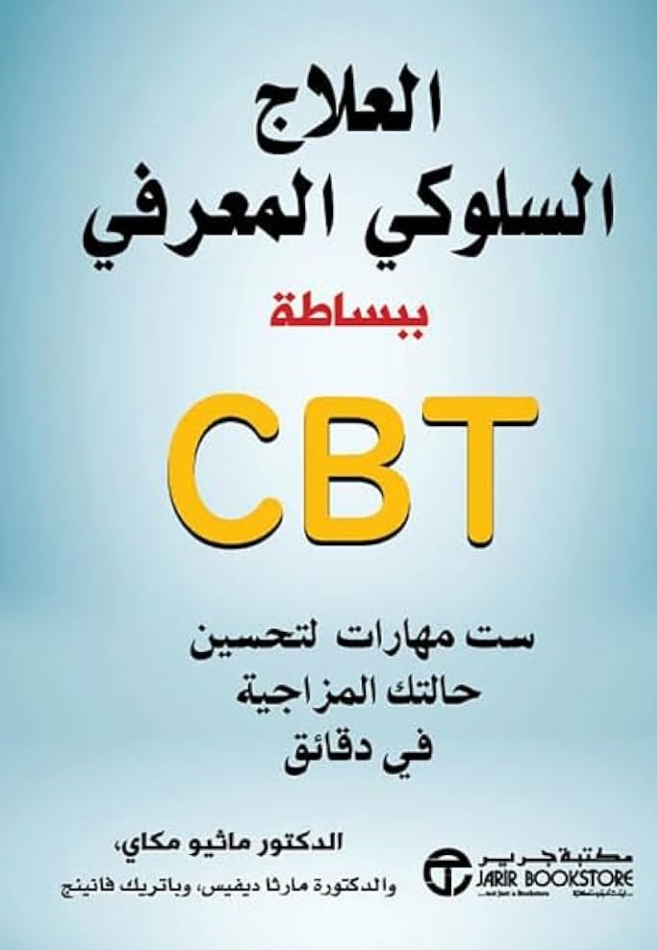 العلاج السلوكي المعرفي ببساطة CBT