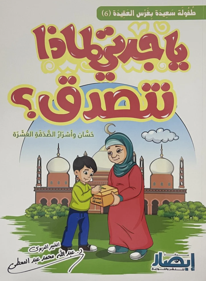 يا جدتي لماذا نتصدق