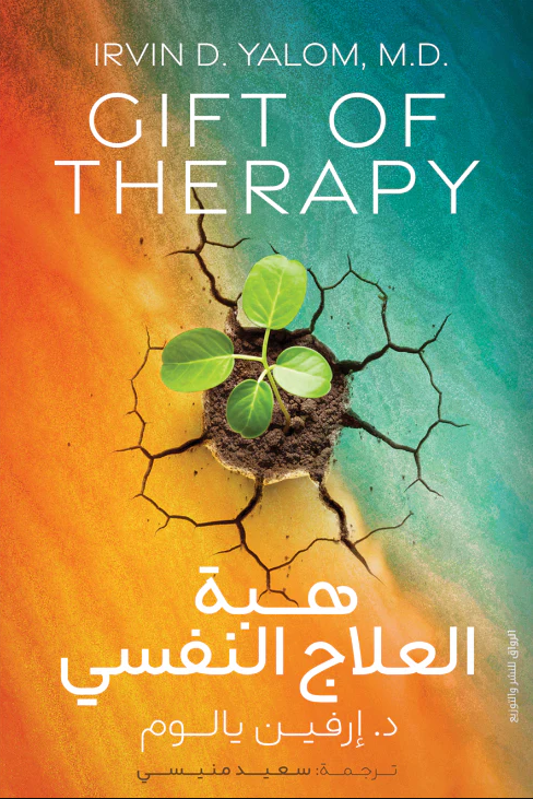 هبة العلاج النفسي