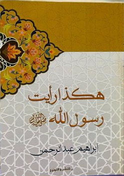 هكذا رايت رسول الله