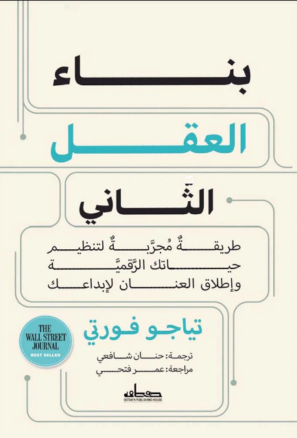 بناء العقل الثاني