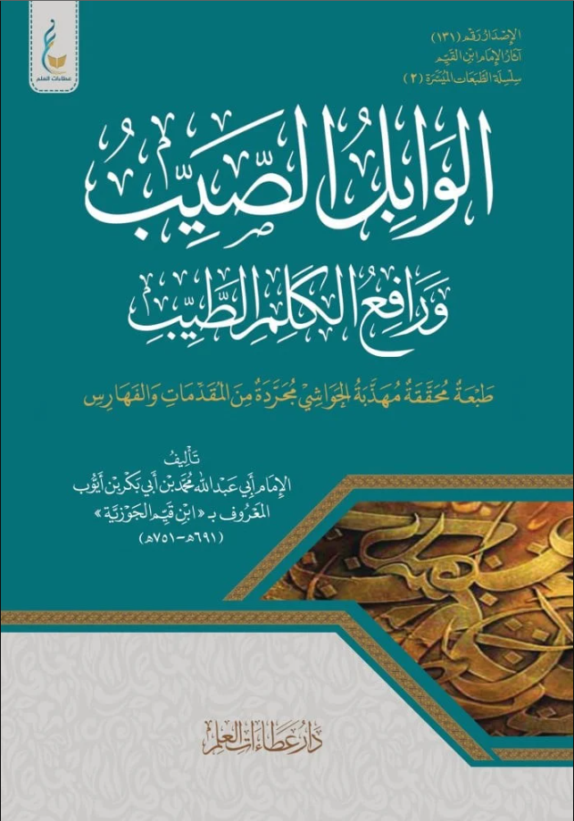 الوابل الصيب ورافع الكلم الطيب - طبعة ميسرة