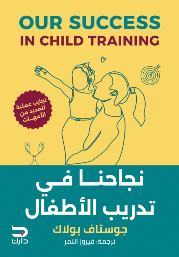 تجاحنا في تدريب الاطفال