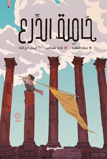 حاملة الدرع - رواية مصورة