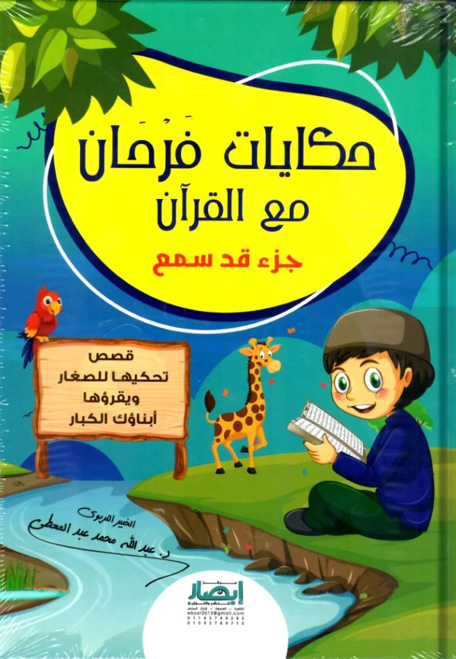 حكايات فرحان مع القران - جزء قد سمع