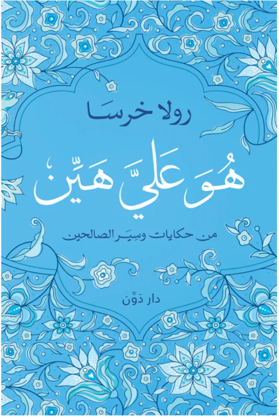 هو علي هين - من حكايات وسير الصالحين