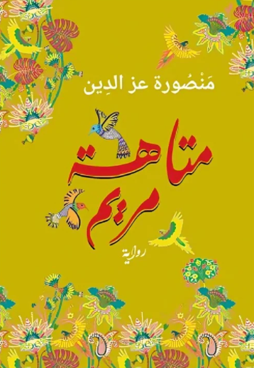 متاهة مريم - رواية