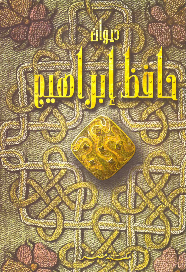 ديوان حافظ ابراهيم 1/2 - مجلد واحد