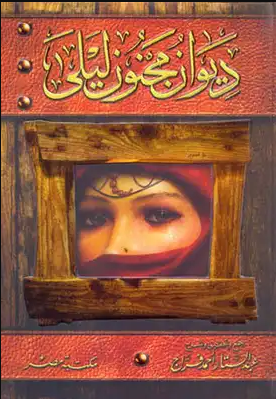 *ديوان مجنون ليلي