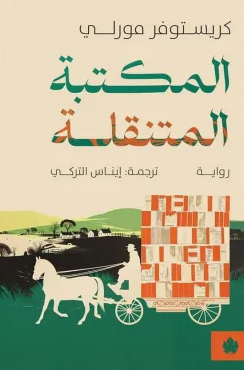 المكتبة المتنقلة - رواية