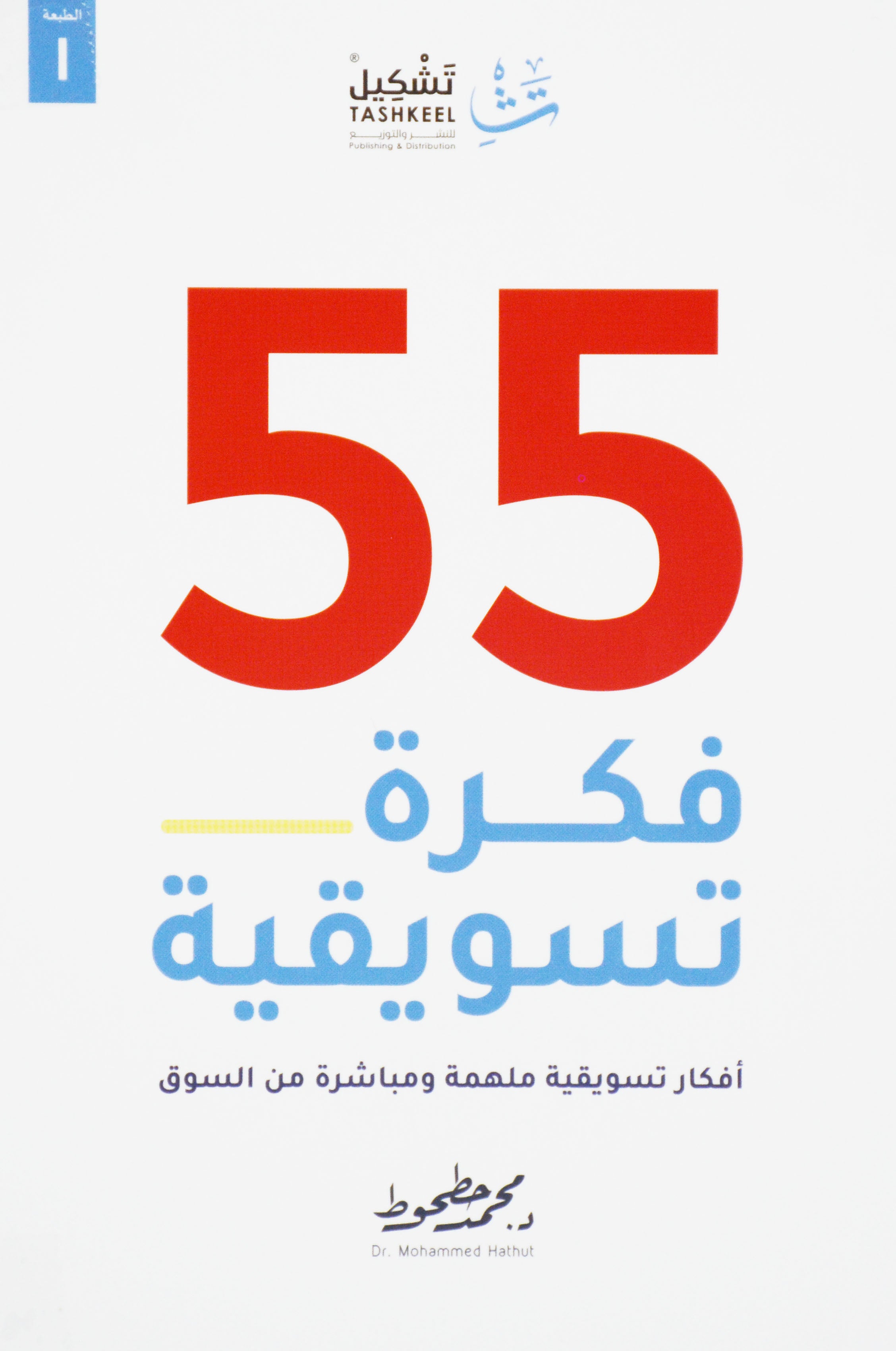 55 فكرة تسويقية - افكار تسويقية ملهمة