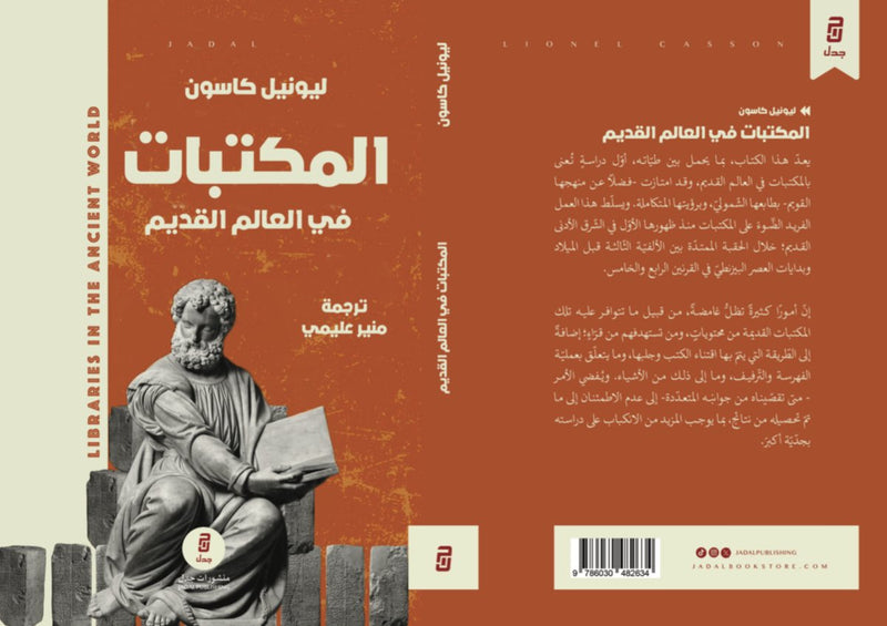 المكتبات في العالم القديم