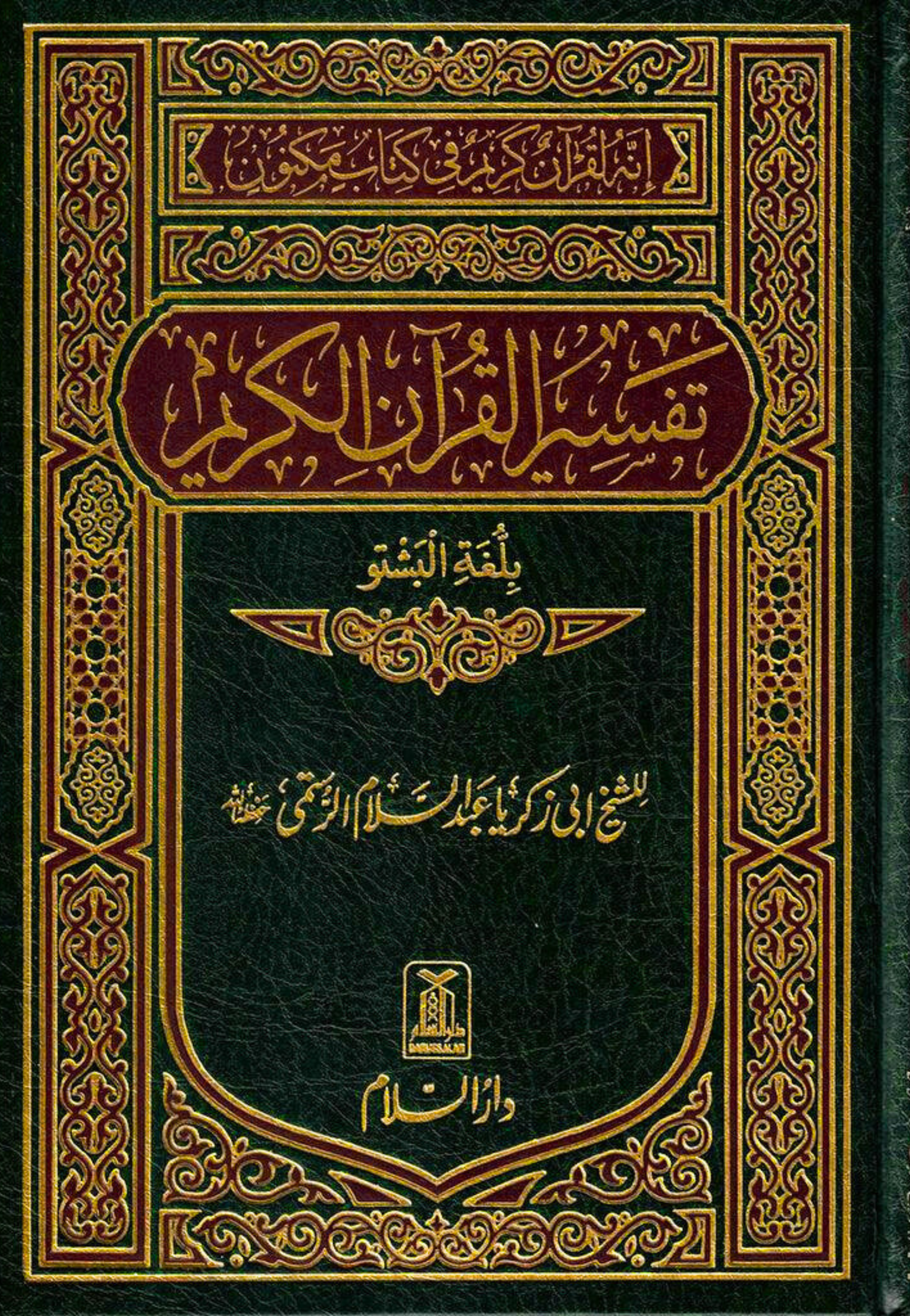 THE NOBLE QURAN - PUSHTO