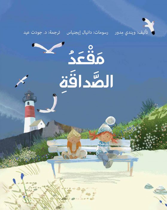 مقعد الصداقة