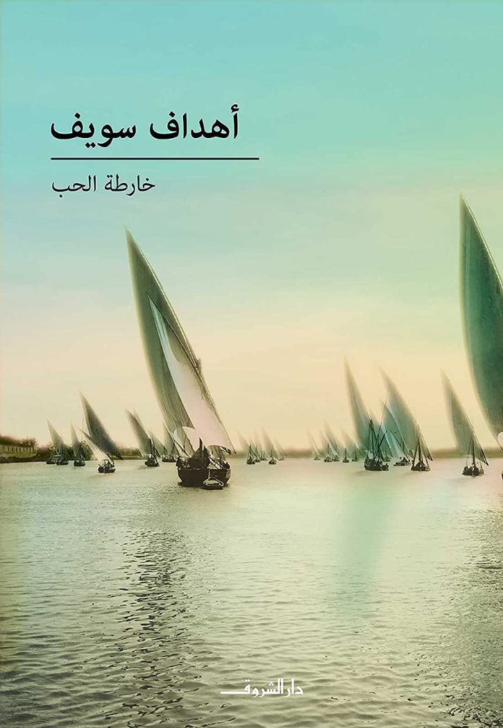 خارطة الحب - رواية