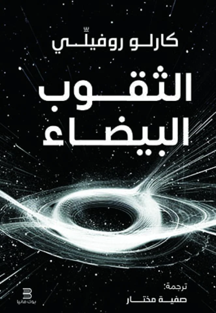 الثقوب البيضاء