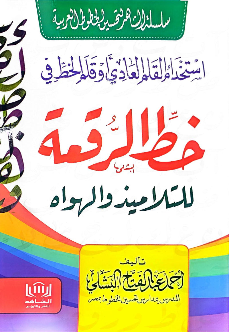 استخدام القلم العادي وقلم الخط في خط الرقعة - للتلاميذ والهواه