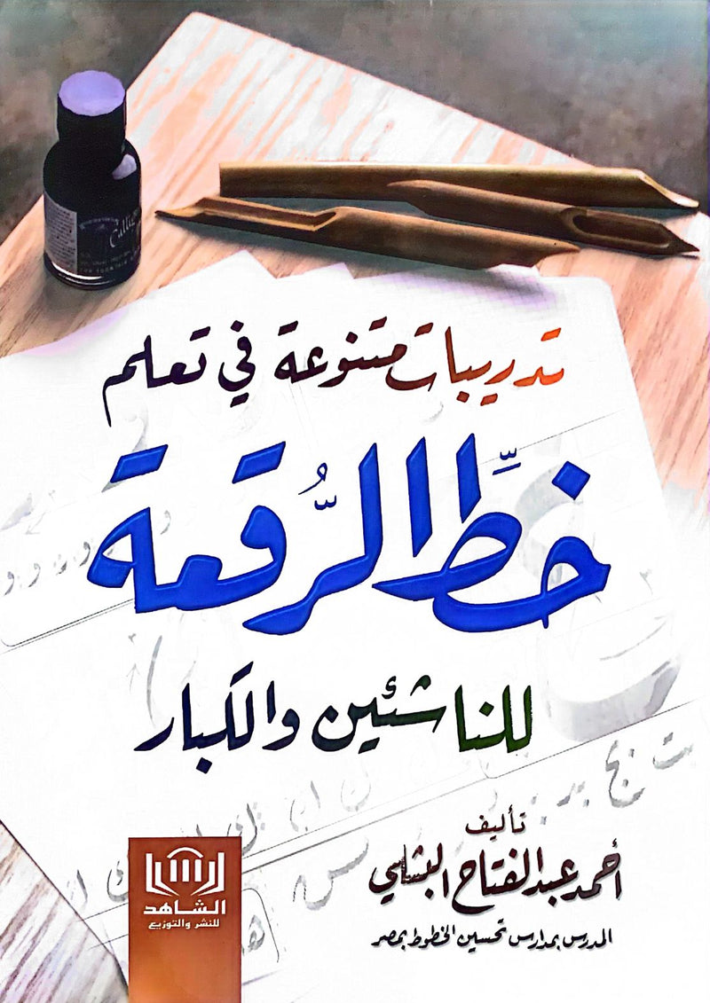 تدريبات متنوعة في تعلم خط الرقعة