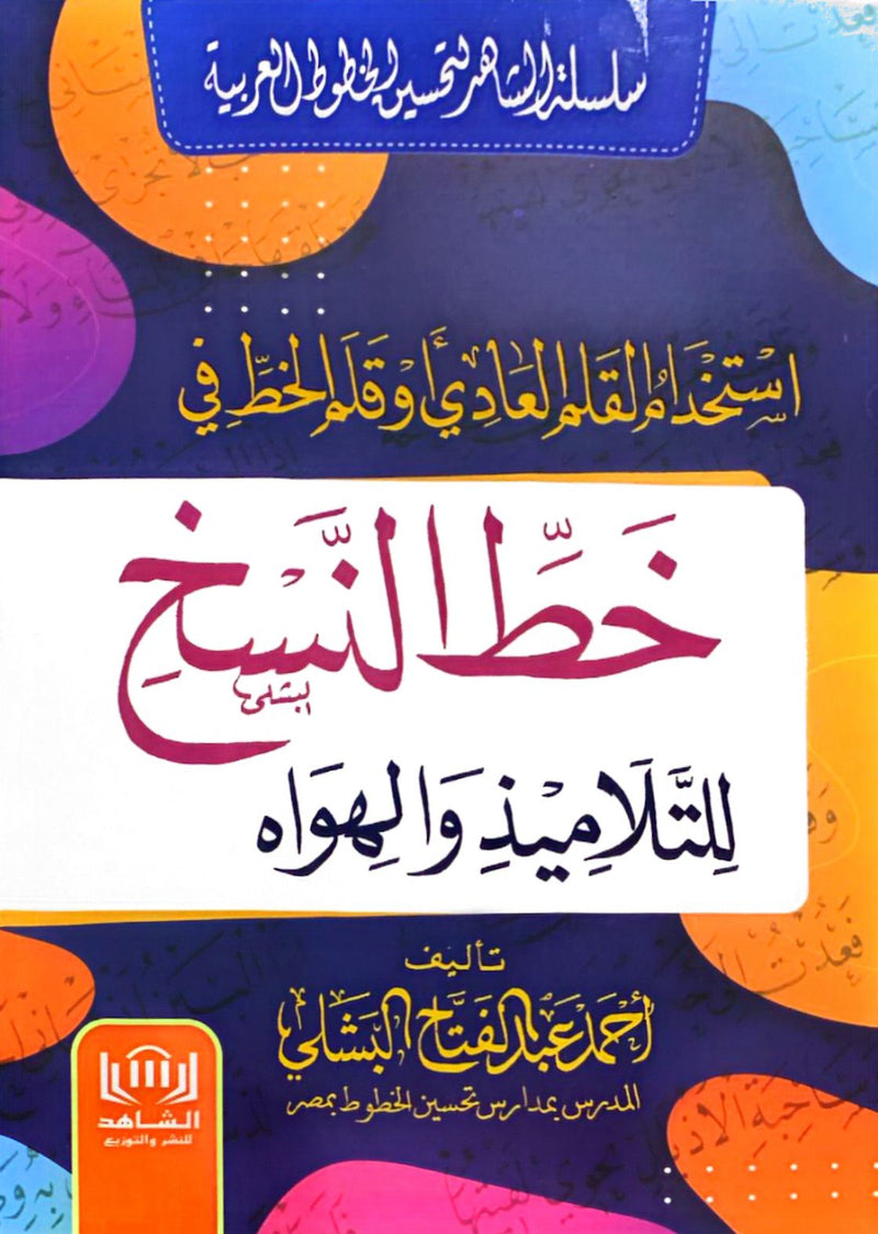 استخدام القلم العادي وقلم الخط في خط النسخ - للتلاميذ والهواه