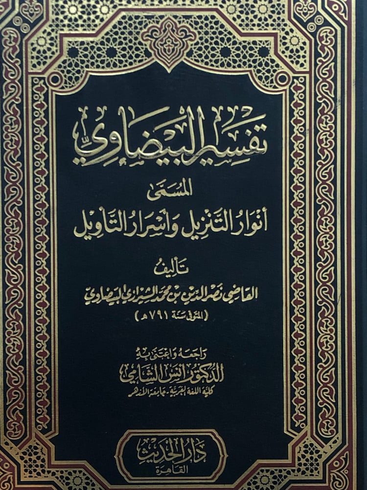 تفسير البيضاوي - المسمى انوار التنزيل واسرار التاويل