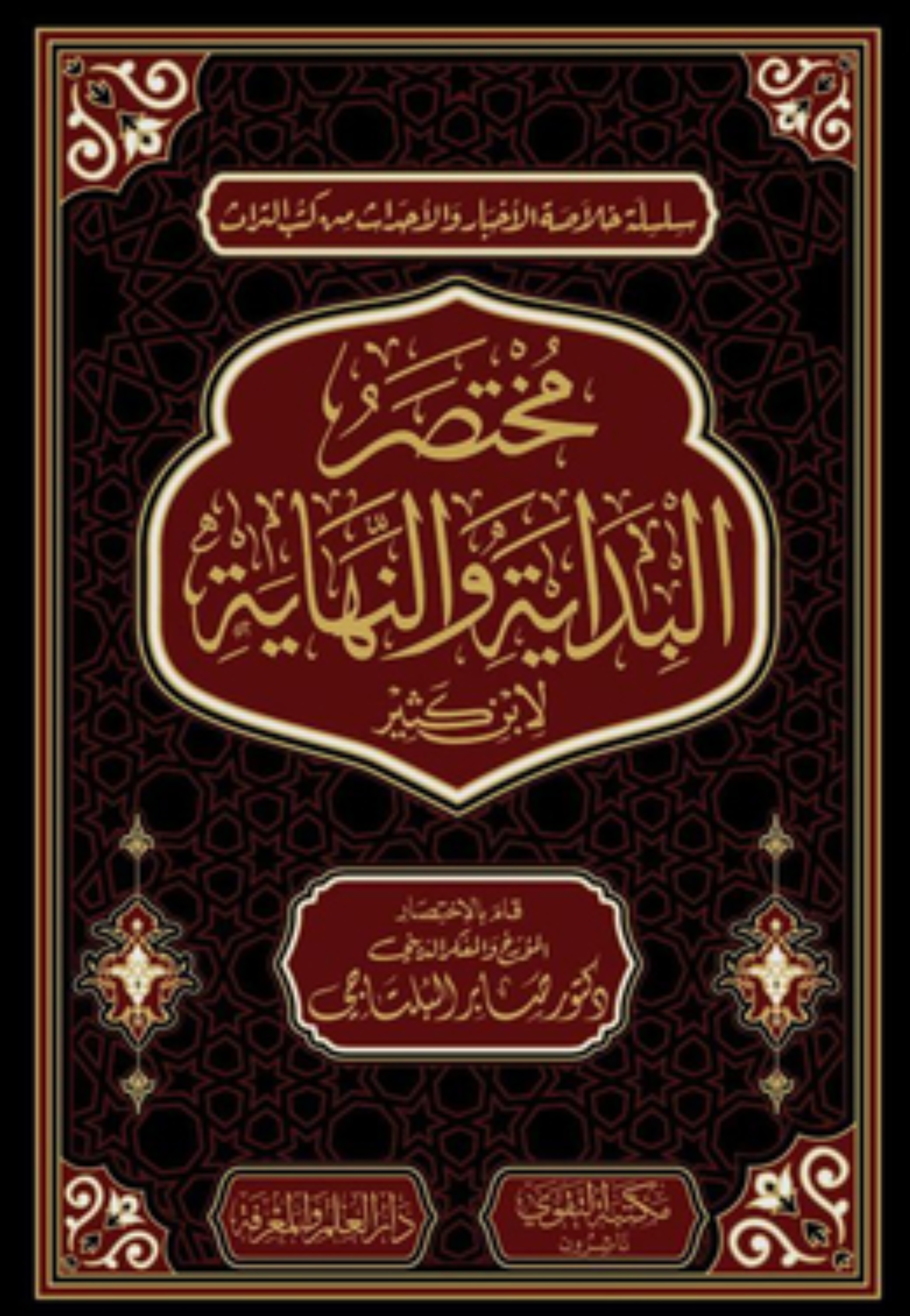 مختصر البداية والنهاية مجلد - التقوى