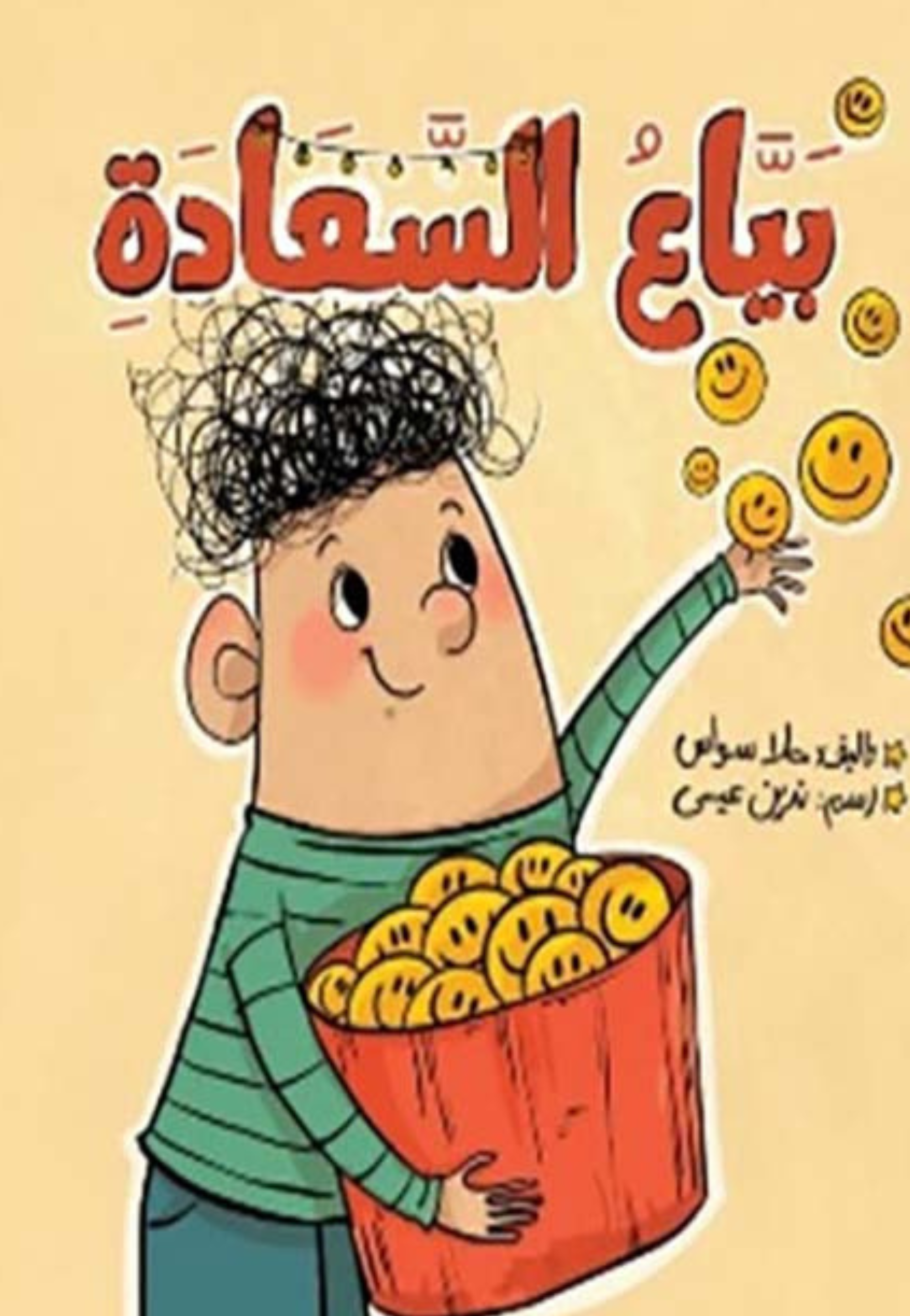 بياع السعادة