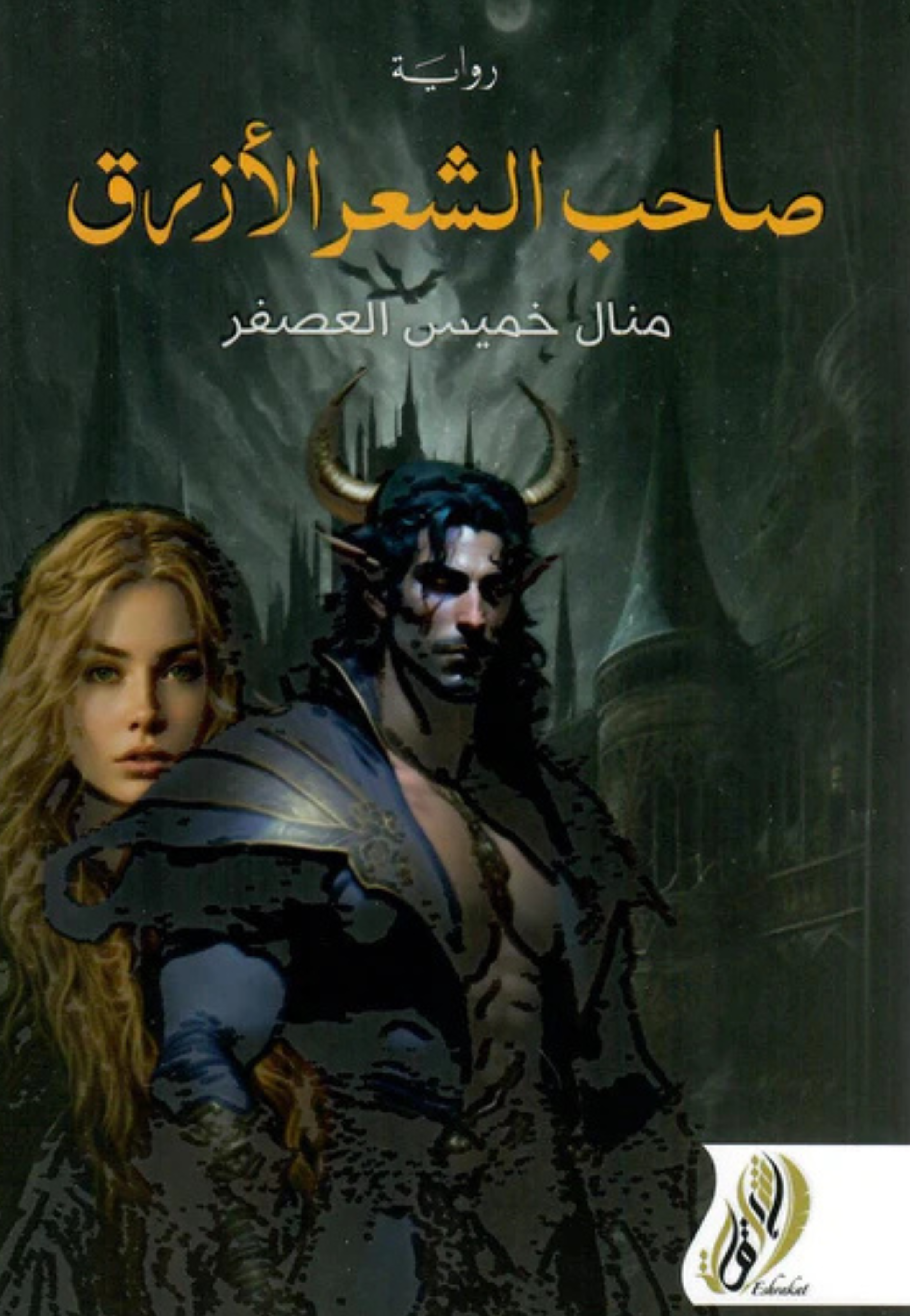 صاحب الشعر الازرق - رواية
