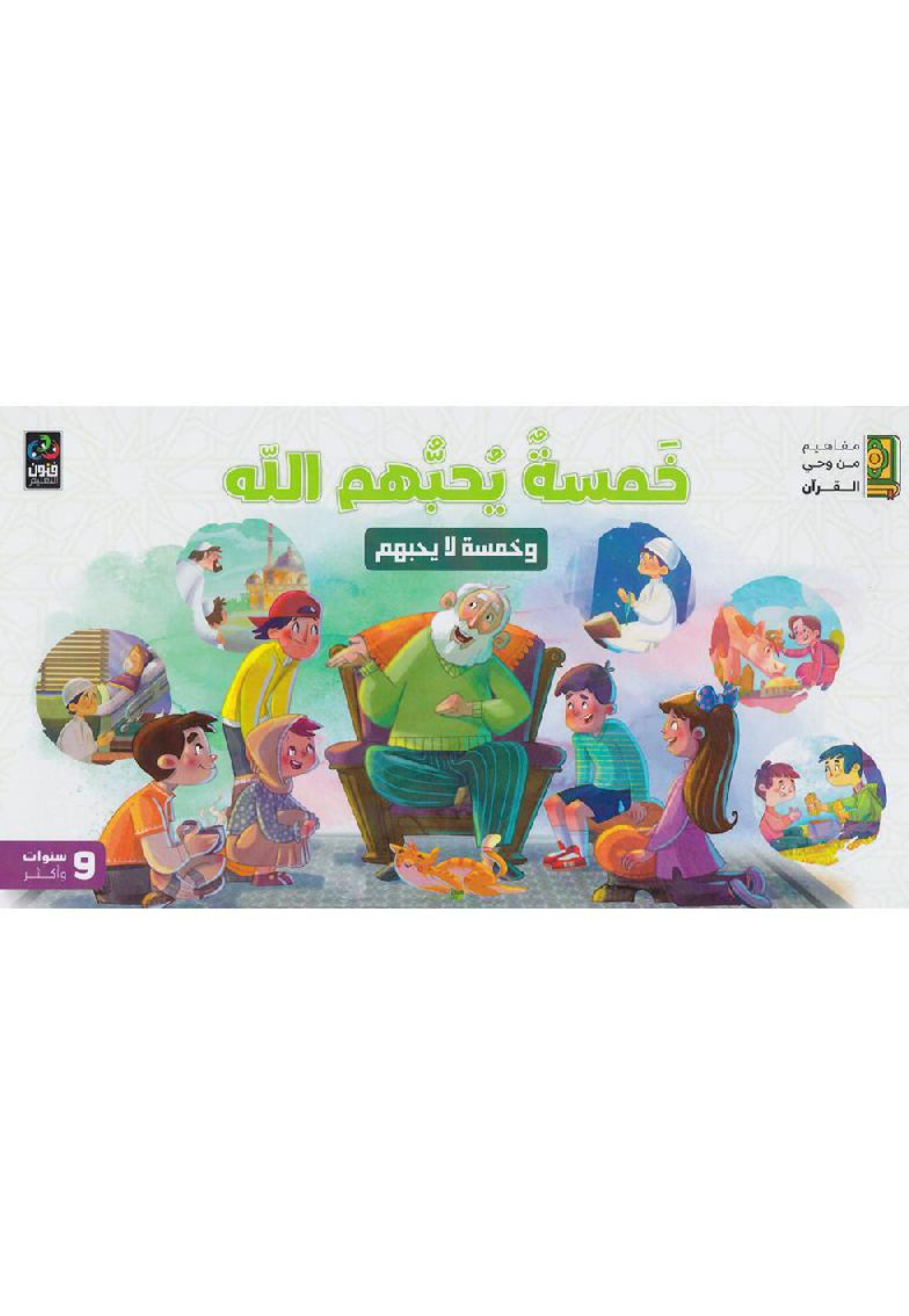 خمسة يحبهم الله وخمسة لا يحبهم