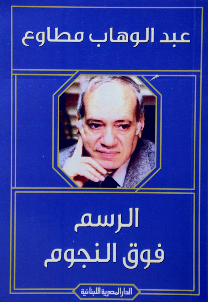 الرسم فوق النجوم - قصص