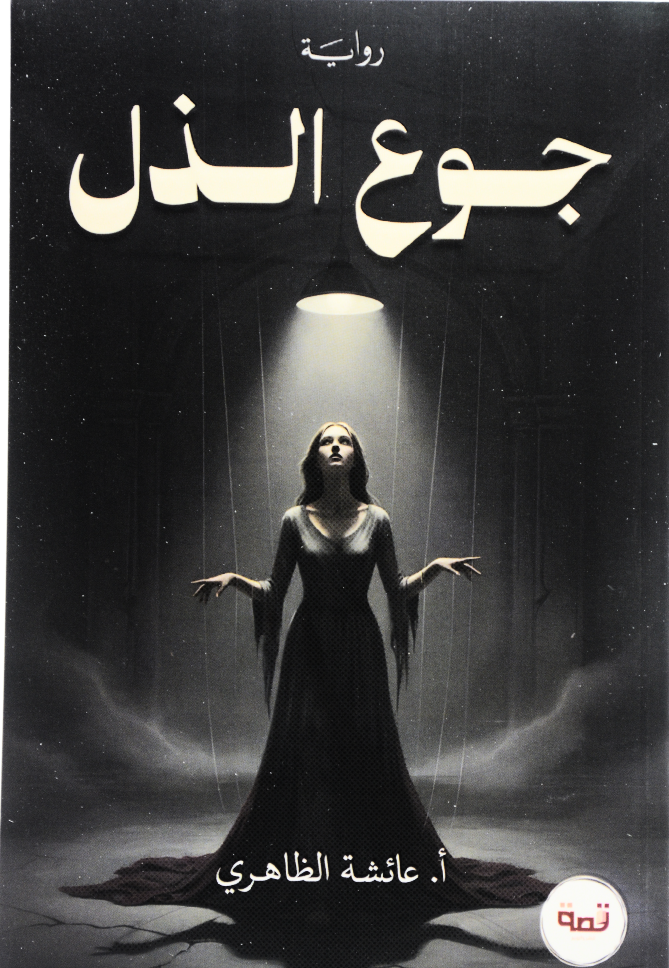 جوع الذل - رواية
