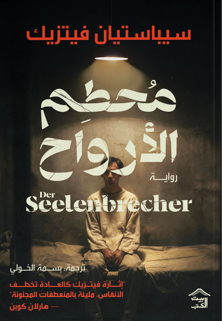 محطم الارواح - رواية