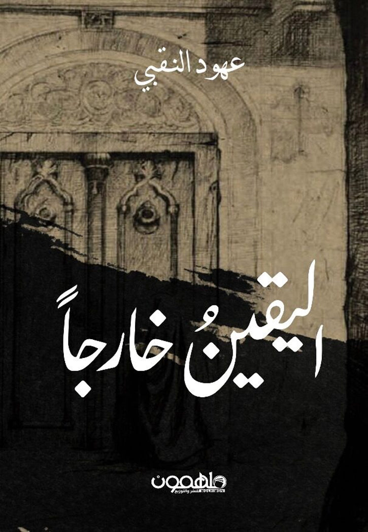 اليقين خارجا - رواية