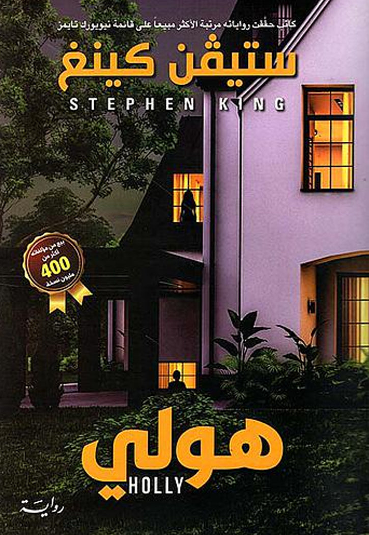 هولي - رواية
