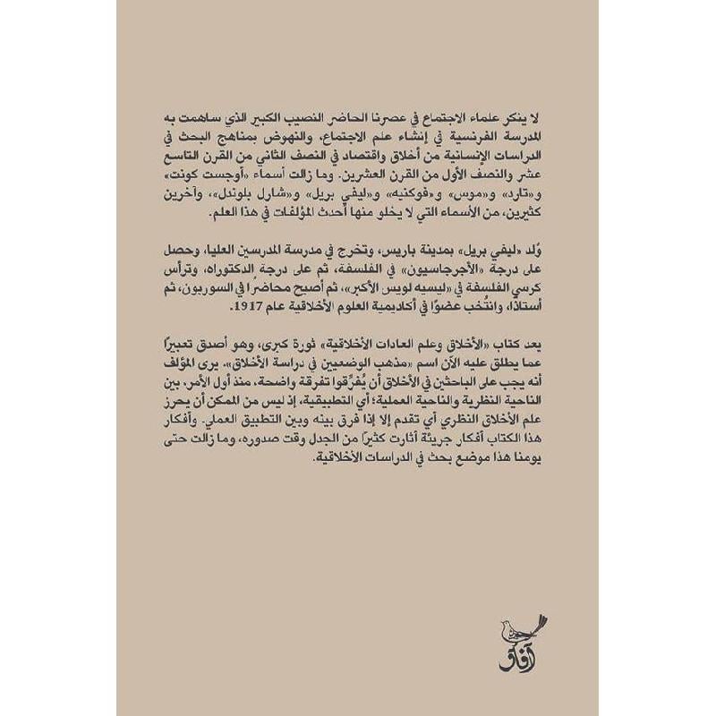 الاخلاق وعلم العادات الاخلاقية