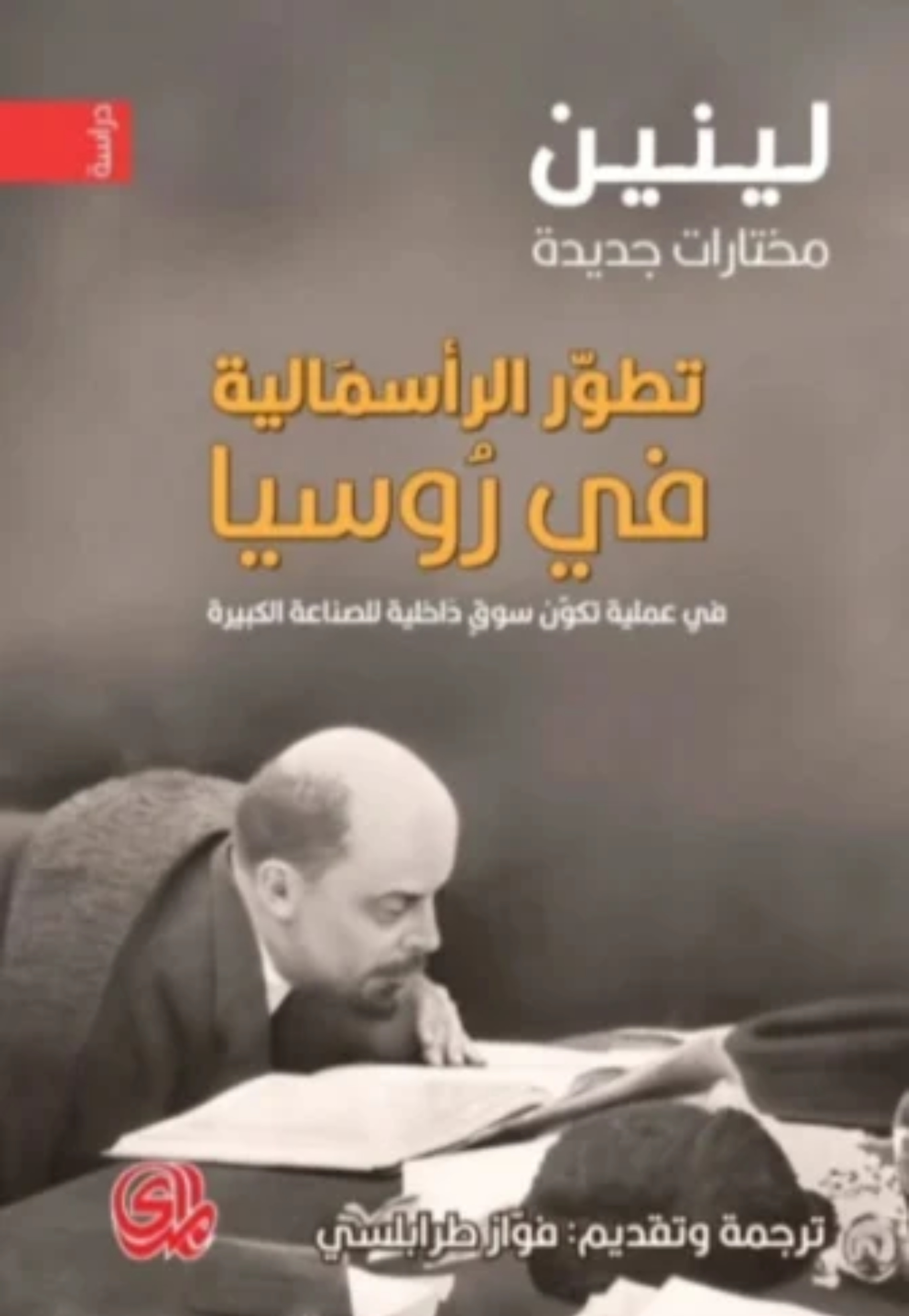 تطور الراسمالية في روسيا