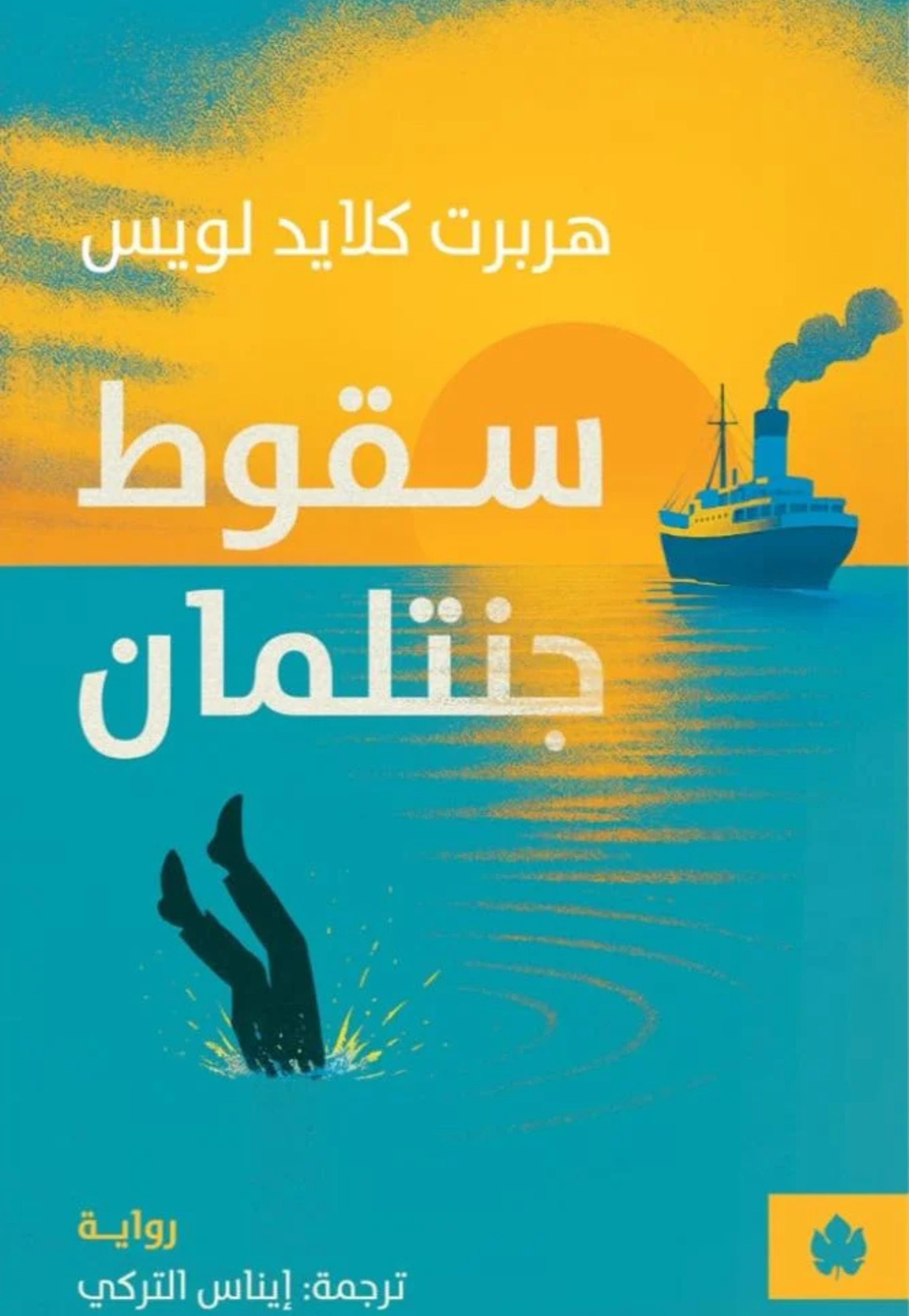 سقوط جنتلمان - رواية