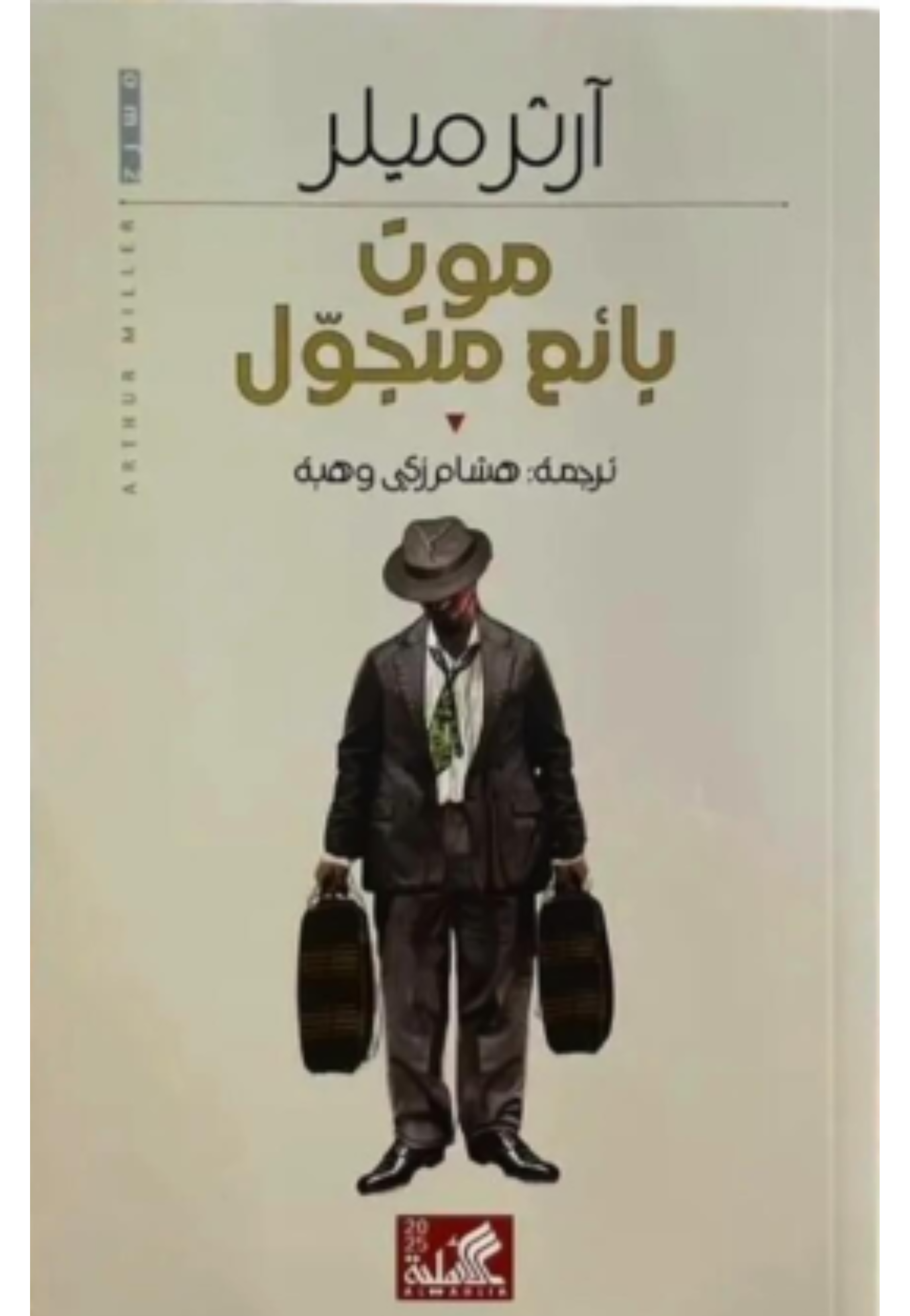 موت بائع متجول