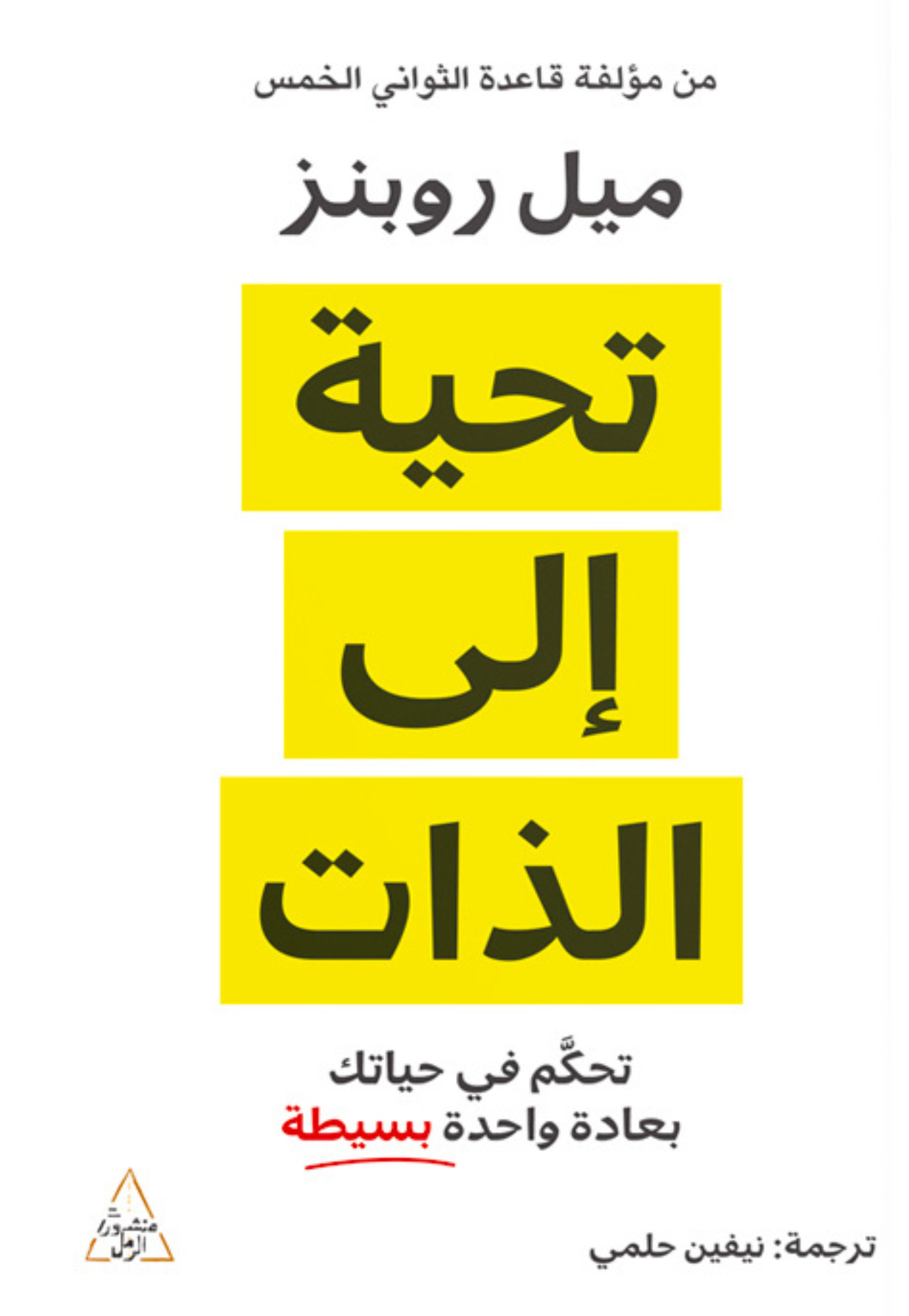 تحية الي الذات