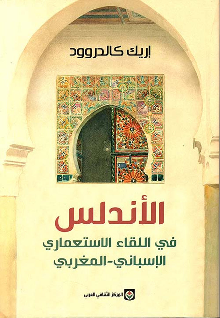 الاندلس في اللقاء الاستعماري الاسباني المغربي