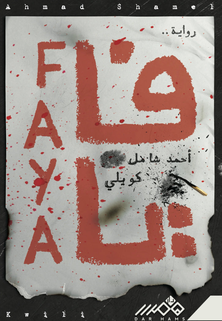 فايا - رواية