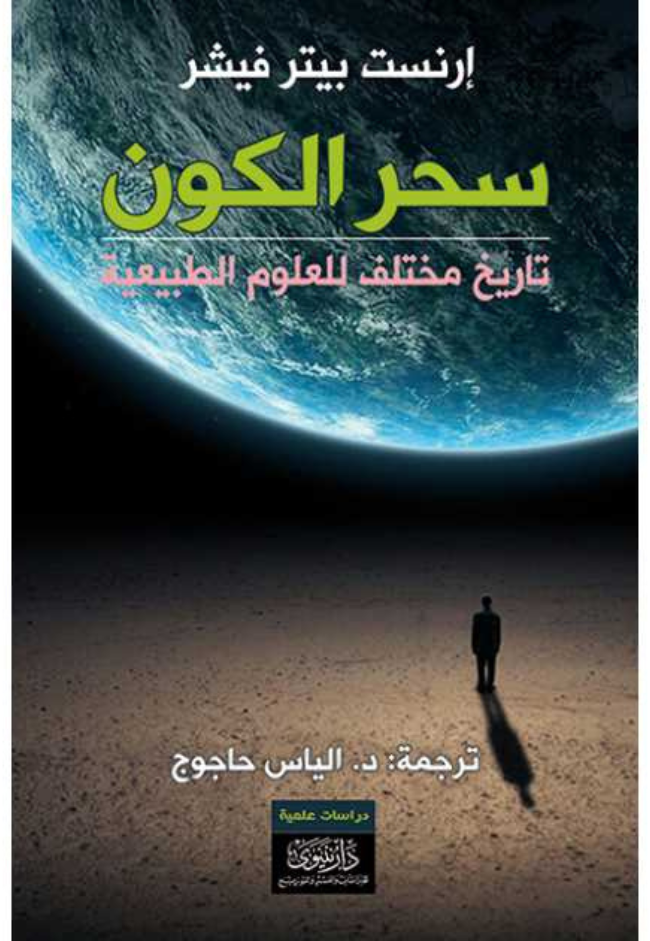 سحر الكون - تاريخ مختلف للعلوم الطبيعية