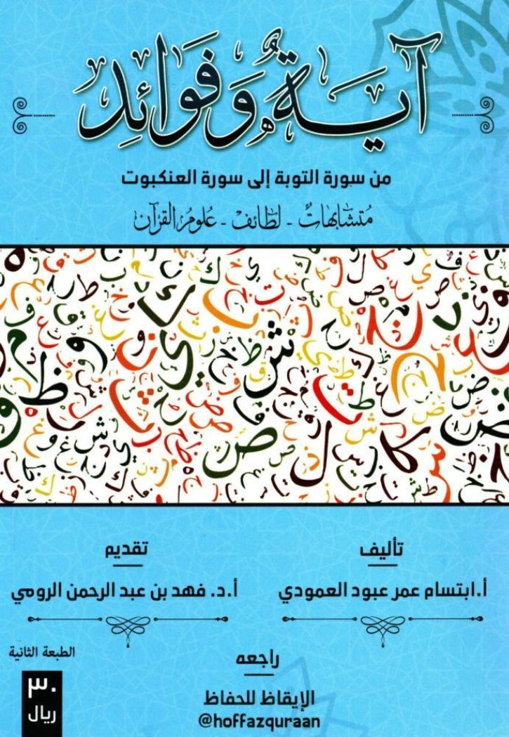 اية وفوائد من سورة التوبة الى سورة العنكبوت